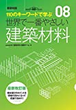 [共著] 世界で一番やさしい建築材料・最新改訂版