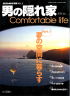 Comfortable Life 男の隠れ家別冊Vol.2　 2003年1月
